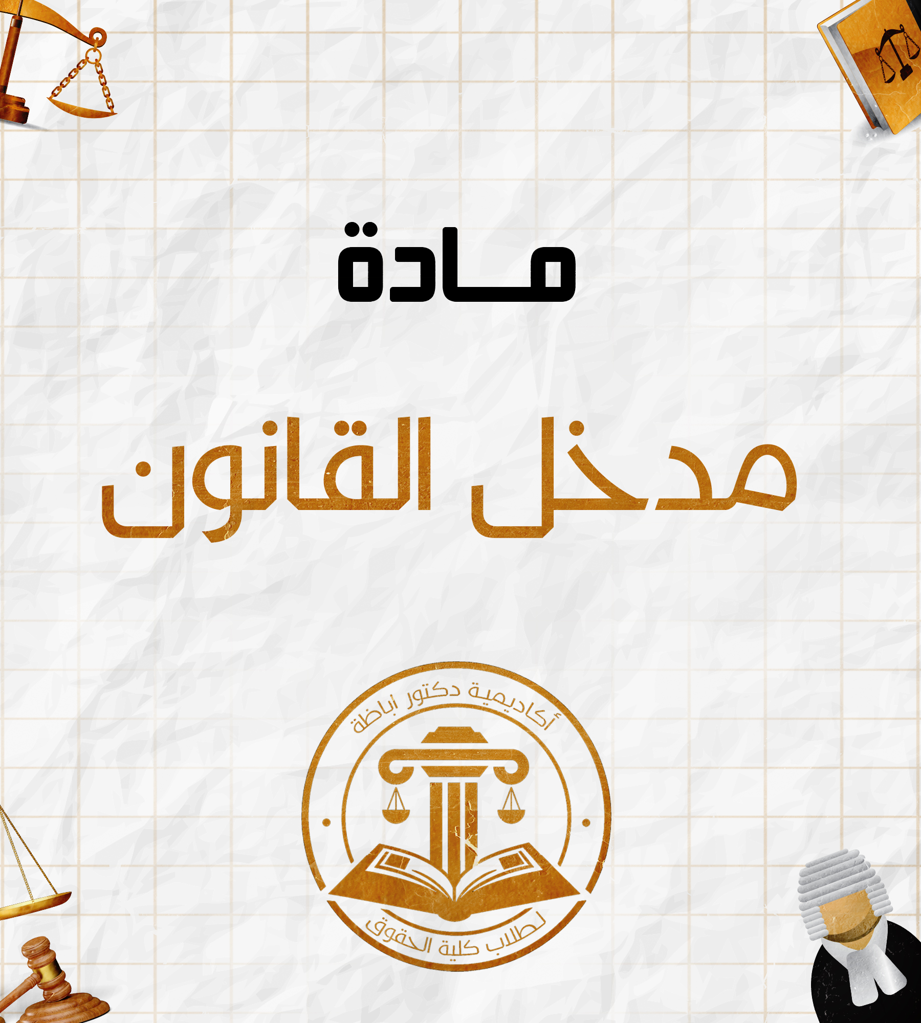 مدخل القانون (أ)